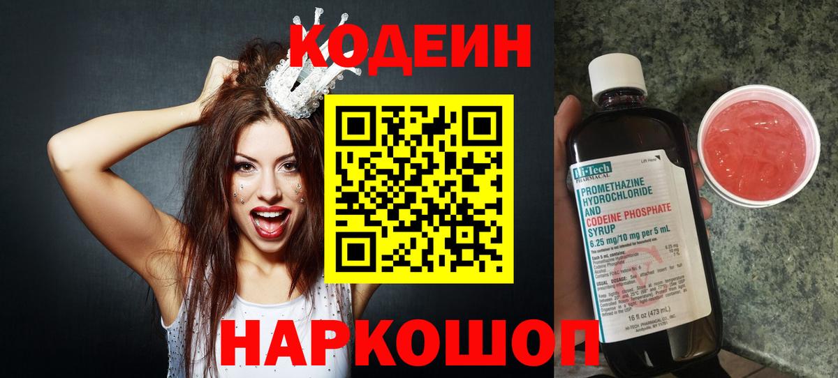 Кодеин Purple Drank Обь