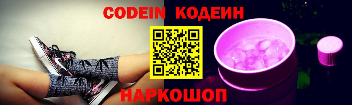 Кодеиновый сироп Lean напиток Lean (лин)  Кодеин Purple Drank  Обь  Вход с VPN 